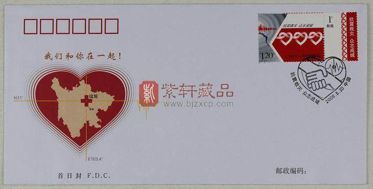 特7-2008 《抗震救灾 众志成城》附捐邮票