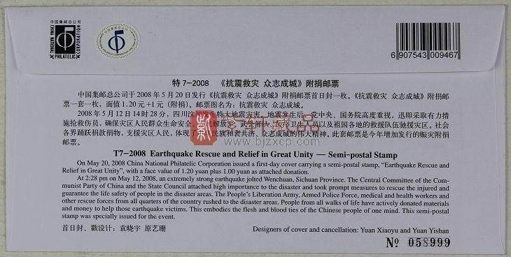 特7-2008 《抗震救灾 众志成城》附捐邮票