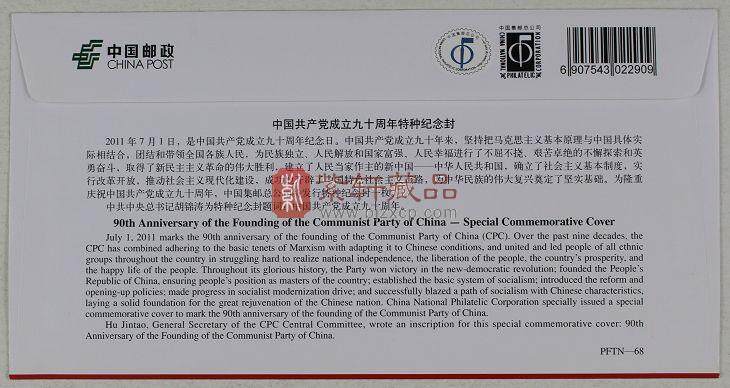中国共产党成立九十周年特种纪念封