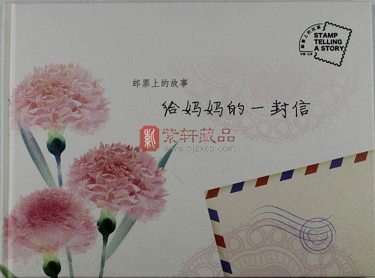 《给妈妈的一封信--邮票上的故事》北京分公司邮票珍藏册