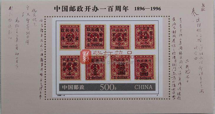 1996-4M  中国邮政开办一百周年(小型张)(J)