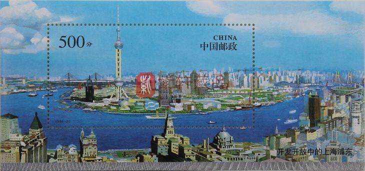 1996-26M 上海浦东（小型张）