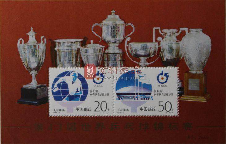 1995-7M 第43届世界乒乓球锦标赛（小全张）
