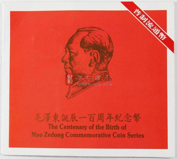 毛泽东诞辰100周年纪念币 卡币