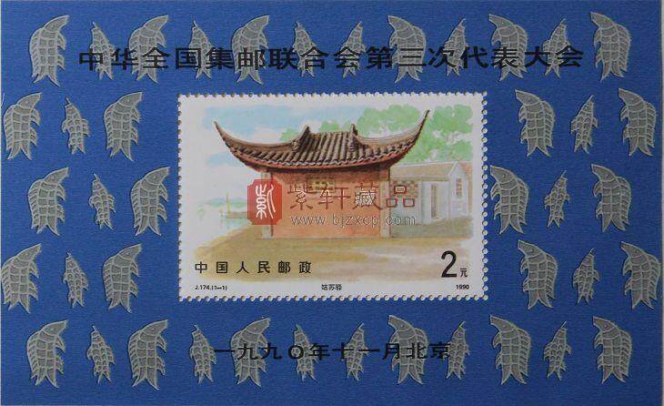 1990年北方邮票年册