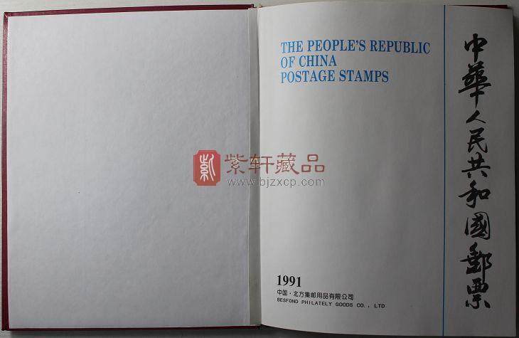 1991年北方邮票年册