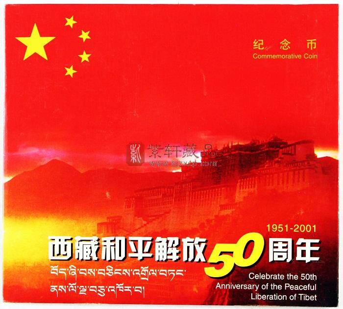西藏和平解放50周年纪念币