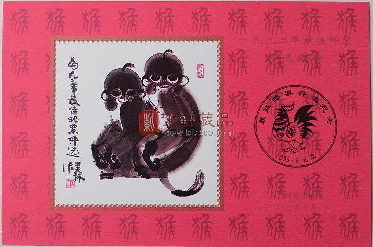 1992年最佳邮票评选纪念（猴选）