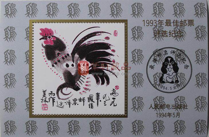 1993年最佳邮票评选纪念（鸡选）