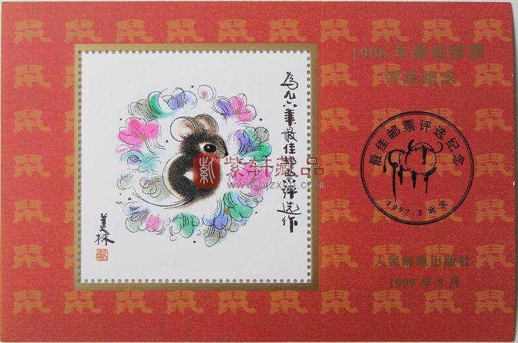 1996年最佳邮票评选纪念（鼠选）