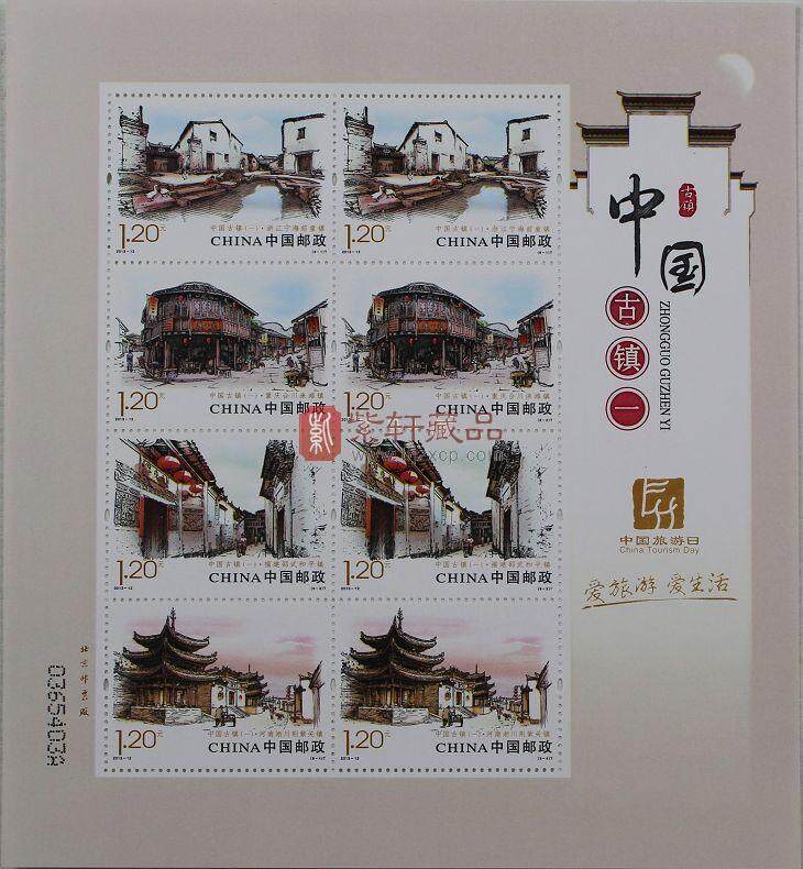 2013-12 中国古镇（一）小版票