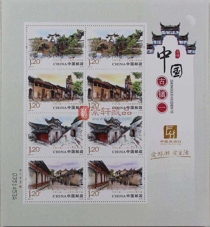 2013-12 中国古镇（一）小版票
