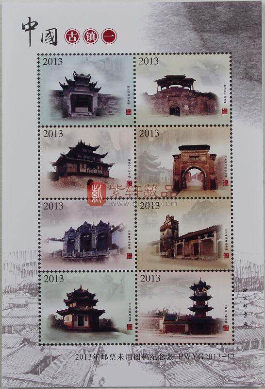 《古韵——中国历史文化名镇》珍藏邮册