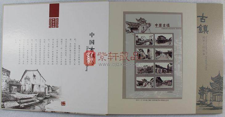 2013-12 《中国古镇》邮票珍藏册