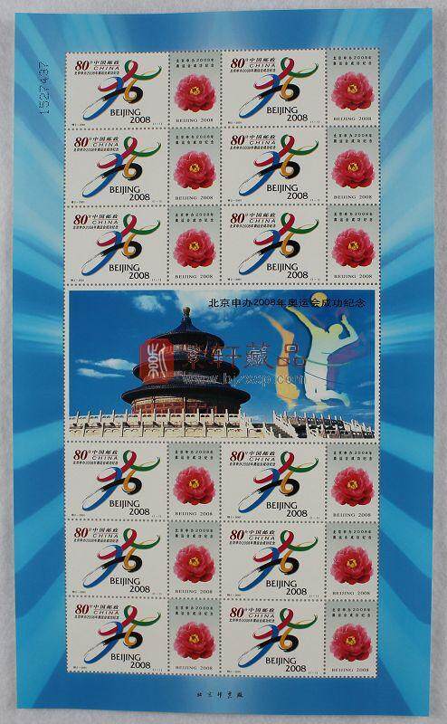SL16 特2-2001北京申办2008年奥运会成功纪念小版票