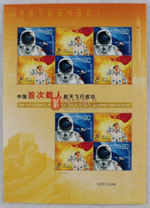 2003-特5 中国首次载人航天飞行成功小版票 