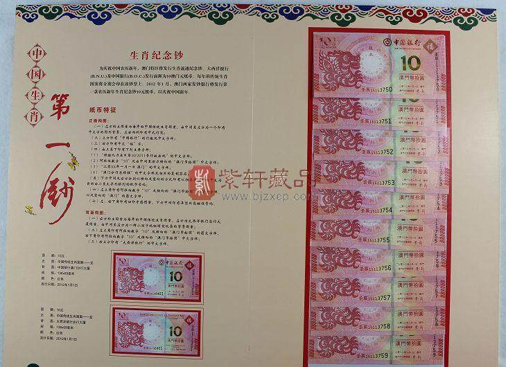 2012澳门生肖龙钞(中国银行龙钞和大西洋银行含折子龙钞)第二版