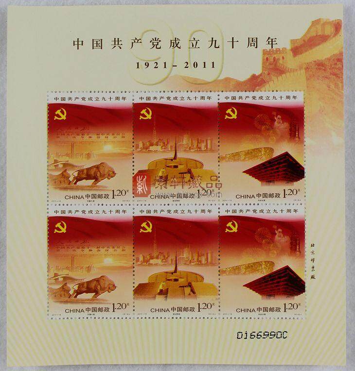2011-16中国共产党成立九十周年邮票小版张