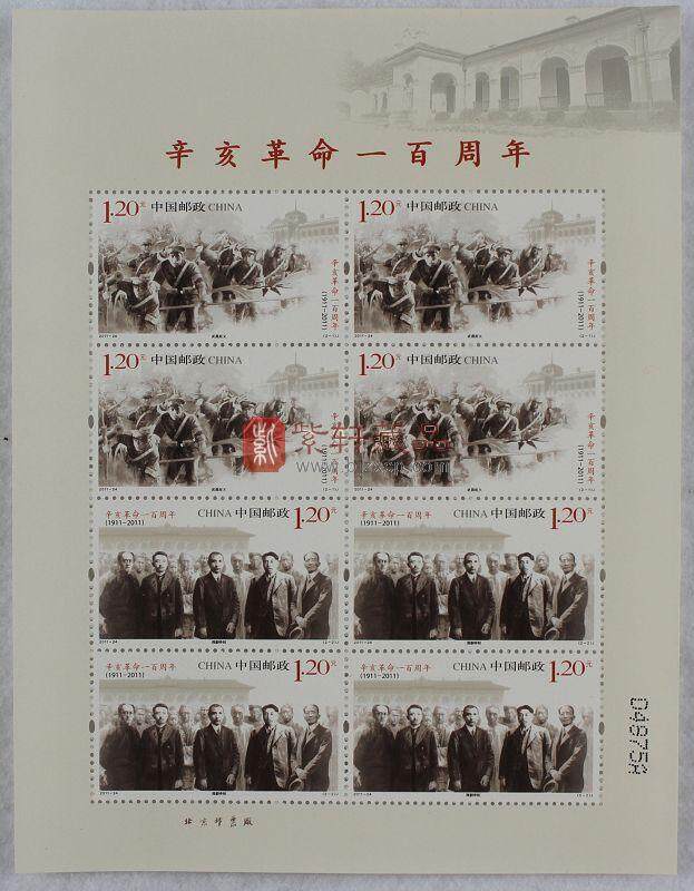 2011-24 辛亥革命一百周年邮票小版张