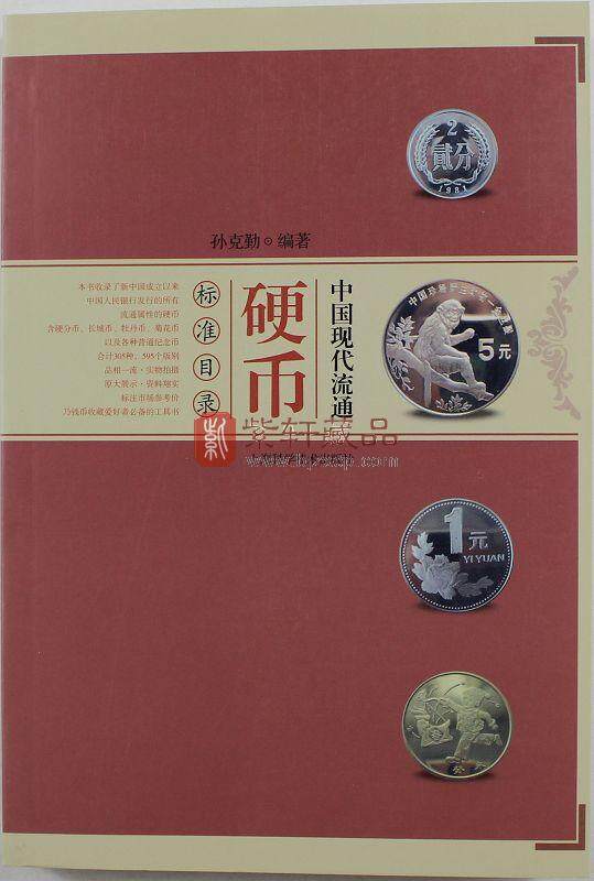 中国现代流通硬币标准目录
