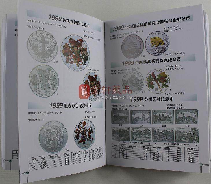 2012年版《中国现代金银币图录》