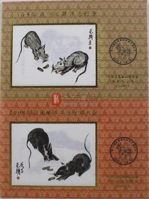 2007年-2010年最佳邮票评选纪念、发奖大会丝绸双联评选张