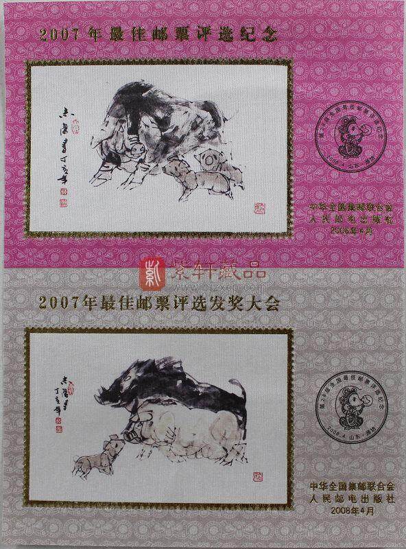 2007年-2010年最佳邮票评选纪念、发奖大会丝绸双联评选张