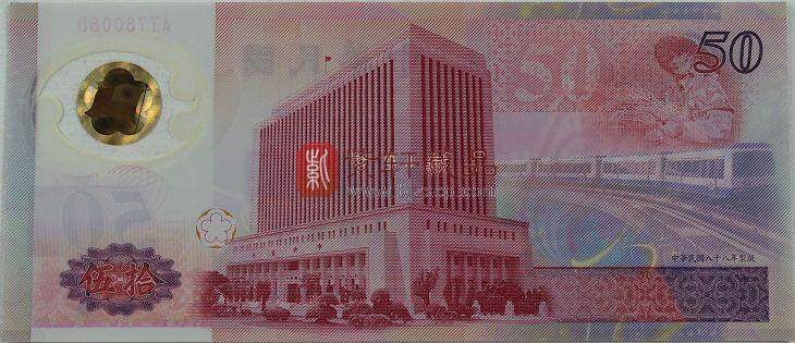 台湾新台币发行50周年纪念塑料钞（单张）
