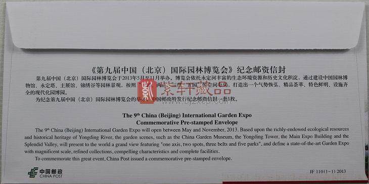 JF110《第九届中国（北京）国际园林博览会》纪念封