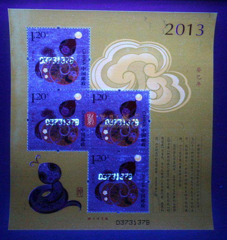 2013年第三轮生肖邮票赠送版小黄票（蛇）单张