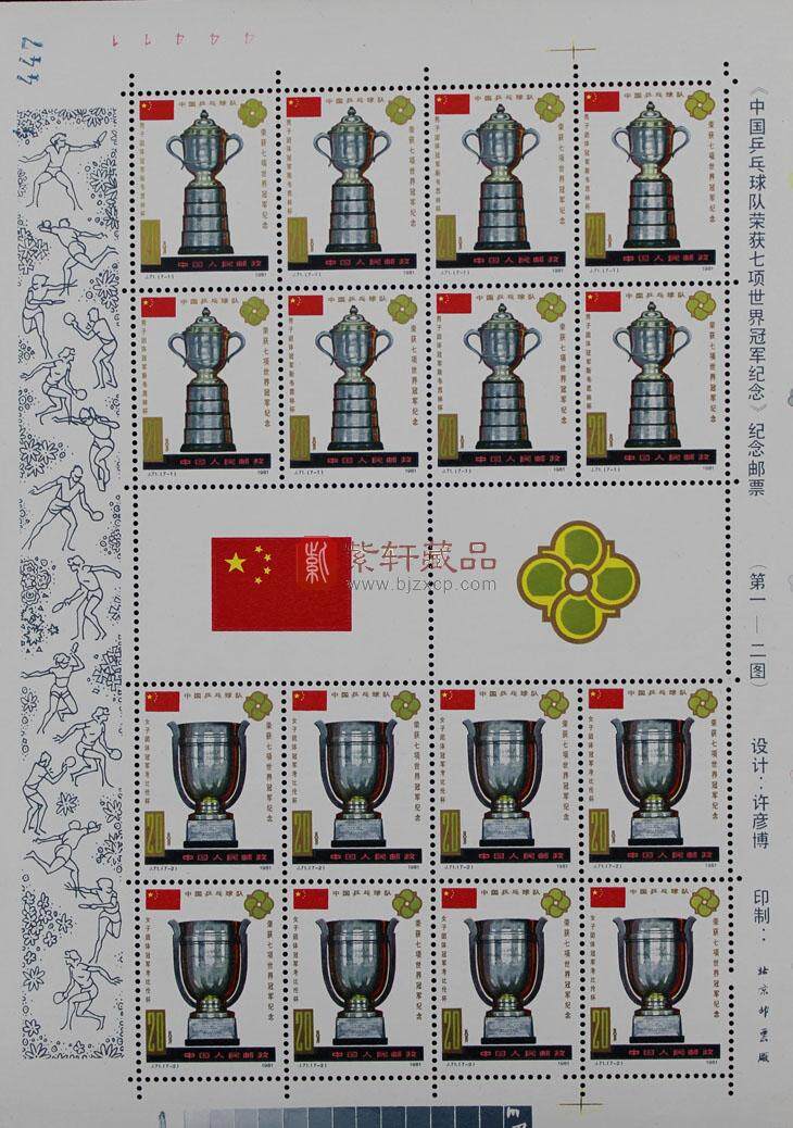 J71 中国乒乓球队荣获七项世界冠军纪念 大版票