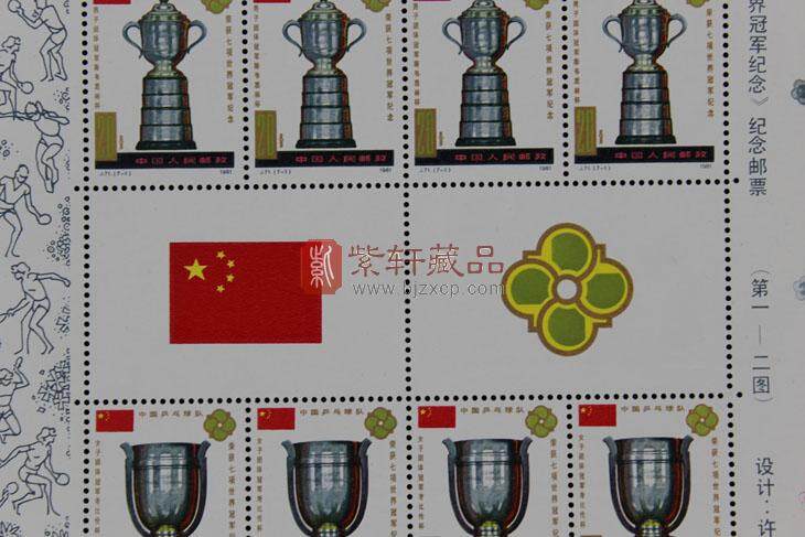 J71 中国乒乓球队荣获七项世界冠军纪念 大版票