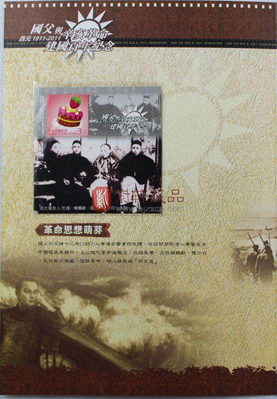 【辛亥革命百年纪念】“国父与辛亥革命”邮票珍藏册