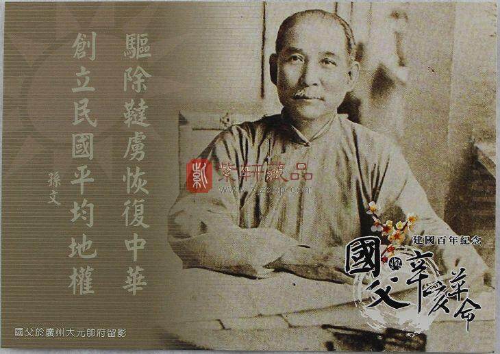 【辛亥革命百年纪念】“国父与辛亥革命”邮票珍藏册