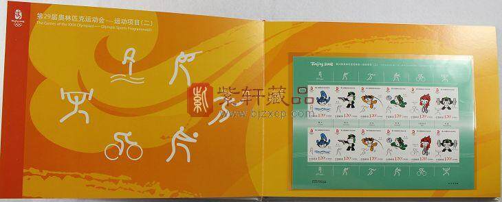 第29届奥林匹克运动会——运动项目（二）纪念邮册