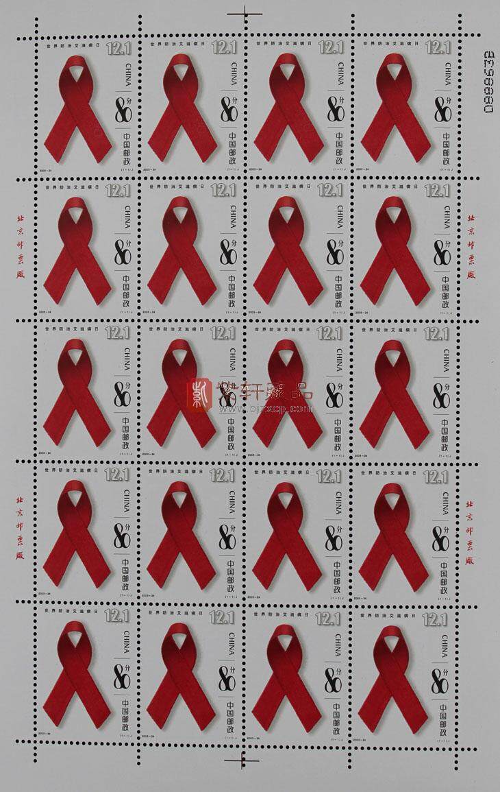 2003-24 世界防治艾滋病日 大版票