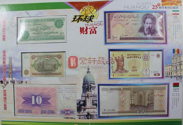 【环球财富】25国纸币集锦珍藏册