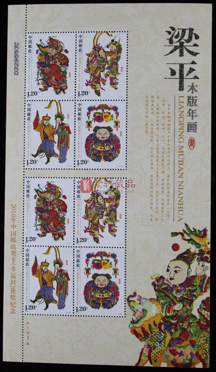 2010-4梁平木版年画邮票小版票