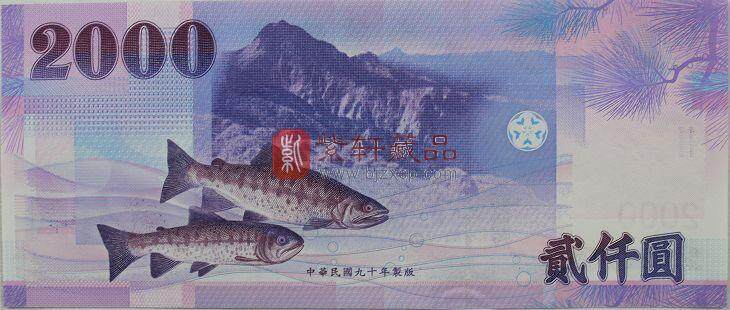 台湾2002年版2000元纸钞单张