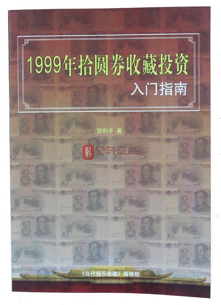 1999年拾元券收藏投资入门指南