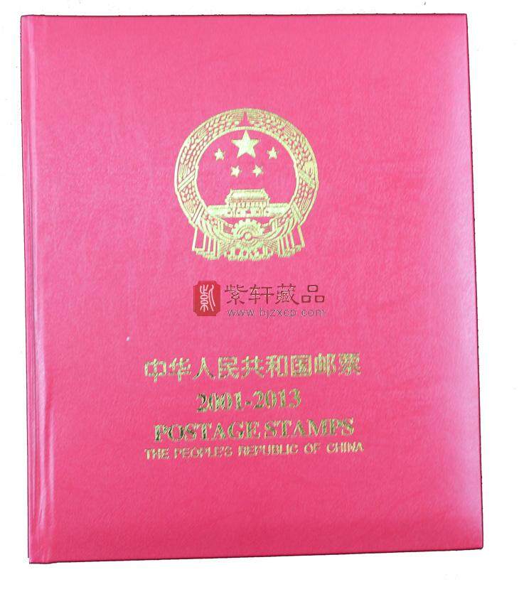 2001-2013 中华人民共和国邮票年册