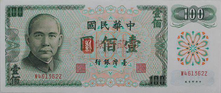 台湾1972年版100元纸钞单张