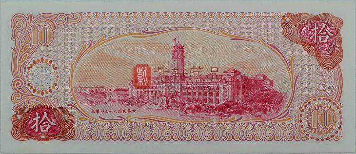 台湾1976年版10元纸钞单张