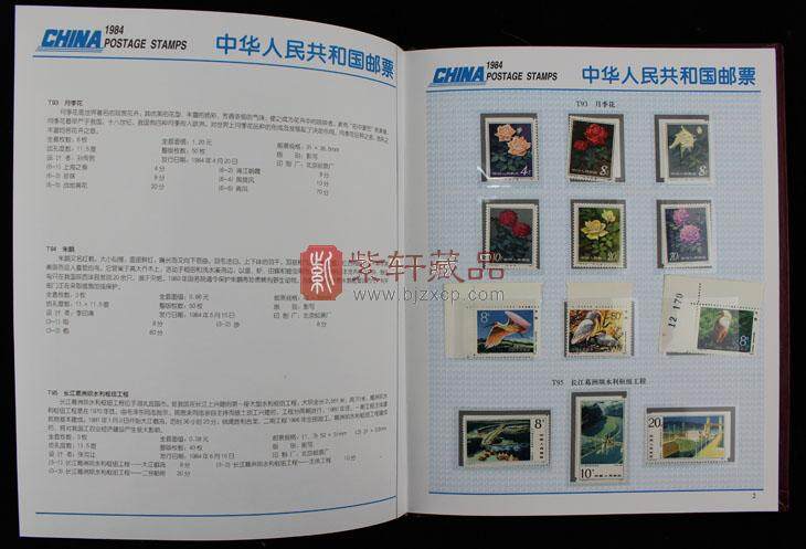 1984年华艺邮票册