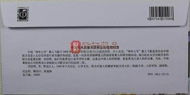 PFN•HLJ-3 中国航天员首次空间出舱活动纪念封（1套2枚）