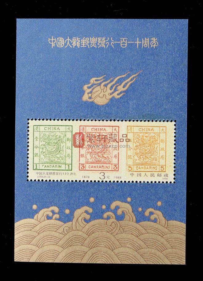 J150M：中国大龙邮票发行一百一十周年(小型张)