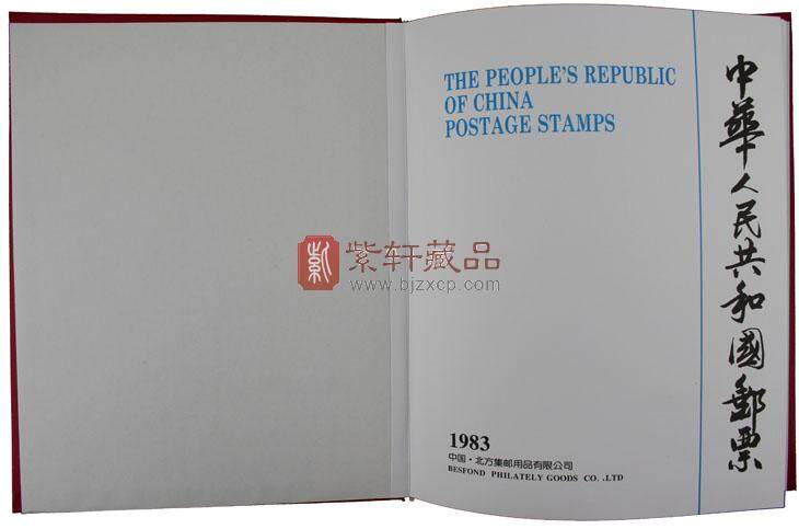 1983年邮票年册