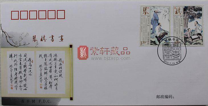 琴、棋、书、画系列邮票之东方文质邮册
