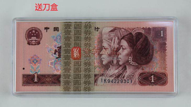 第四套人民币90版1元刀币 （百张连号） 