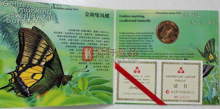 康银阁装帧 1999年珍稀野生动物 金斑喙凤蝶纪念币 卡币